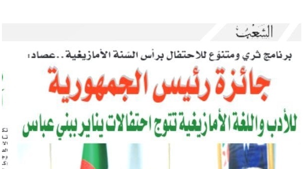 جريدة الشعب/برنامج ثري و متنوع للإحتفال برأس الستة الأمازيغية