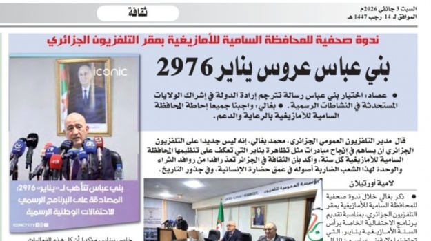 جريدة الخبر/ندوة صحفية للمحافظة السامية للأمازيغية بمقر التلفزيون الجزائري