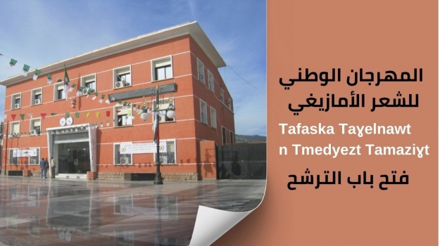 فتح باب الترشح لمسابقة المهرجان الوطني للشعر الأمازيغي