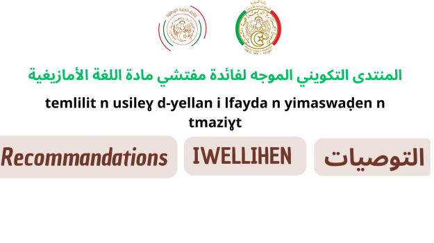 التوصيات الختامية