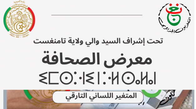 معرض الصحافة/الورشات التكوينية المتخصصة في كتابة السيناريو باللغة الأمازيغية-المتغير التارقي نموذجا