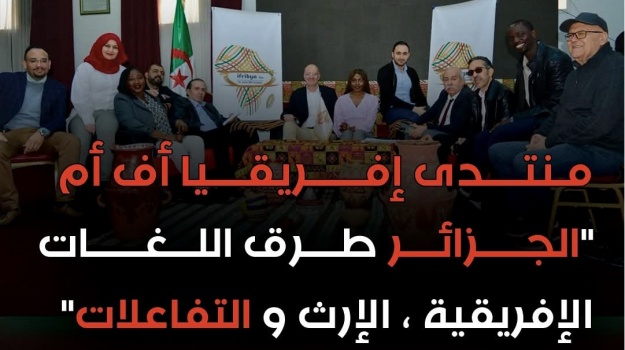 منتدى إفريقيا أف أم “الجزائر طرق اللغات الإفريقية، الإرث و التفاعلات”