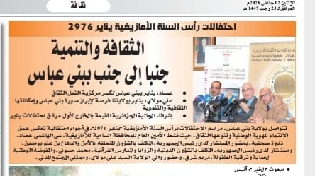 الثقافة و التنمية جنبا إلى جنب ببني عباس/جريدة الخبر