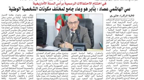 جريدة الجمهورية/ سي الهاشمي عصاد: يناير هو وعاء جامع لمختلف مكونات الشخصية الوطنية/المشاركون في لقاء بني عباس ذاكرة الساورة و نبض الإبداع يؤكدون في توصياتهم على إنشاء منصات رقمية لجرد التر اث الثقافي للساورة