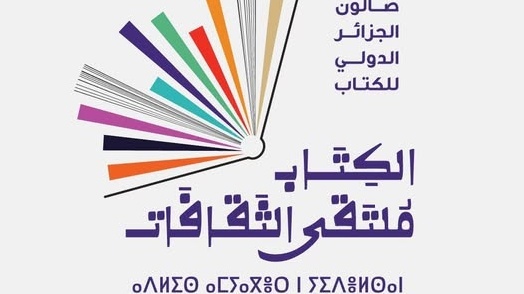 مشاركة المحافظة السامية للأمازيغية في الصالون الدولي للكتاب بالجزائر