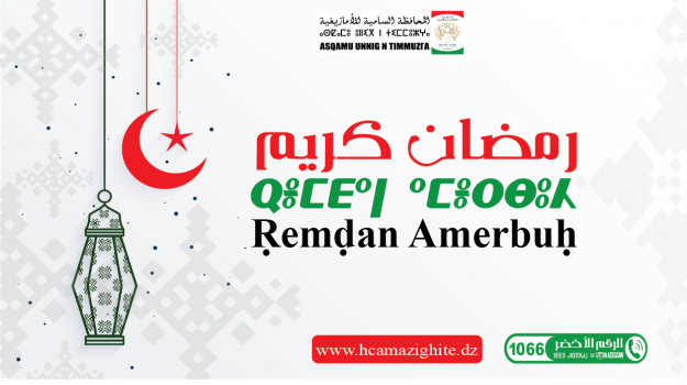 Vœux du Secrétaire Général du HCA à l'occasion du mois de Ramadan