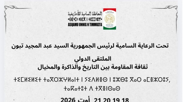 ألبوم صور فوتوغرافية خاص بالملتقى الدولي الموسوم بثقافة المقاومة بين التاريخ و الذاكرة و المخيال