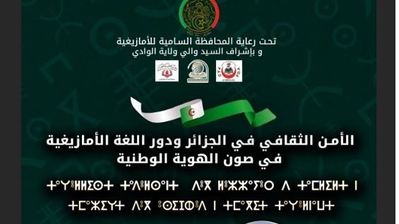 جامعة  الشهيد حمة لخضر بالوادي تنظم يوما دراسيا تحت رعاية المحافظة السامية للأمازيغية
