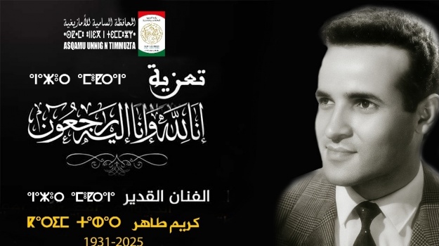 المحافظة السامية للأمازيغية/ترحم على روح الراحل كريم طاهر
