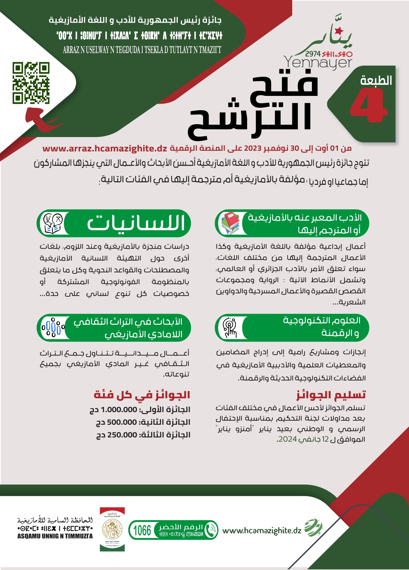 فتح باب الترشح إلى جائزة رئيس الجمهورية للأدب و اللغة الأمازيغية من 01 أوت 30 نوفمبر 2023 على المنصة الرقمية www.arraz.hcamazighite.dz