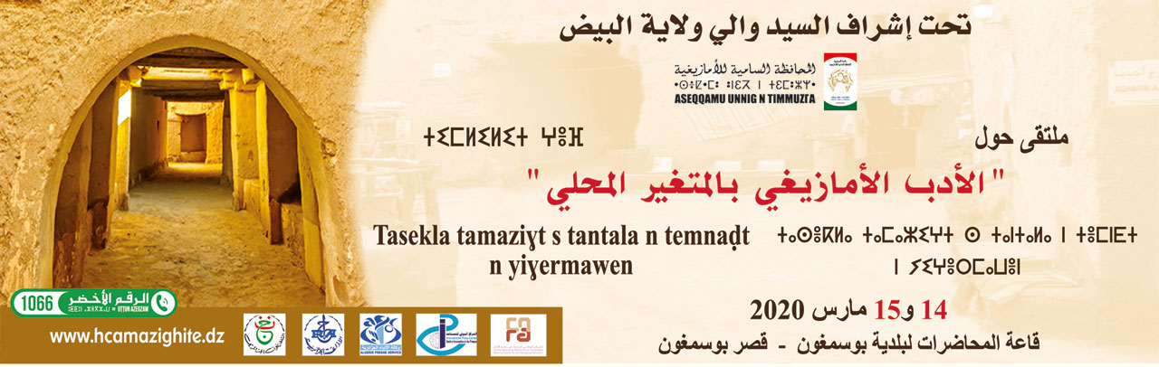 Rencontre littéraire à Boussemghoun ( Wilaya d’El Beyedh) les 14 et 15 Mars 2020.